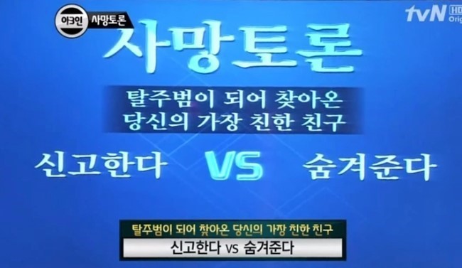 신고한다vs숨겨준다 | 인스티즈