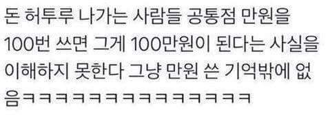 미방) 돈 허투루 나가는 사람들 공통점.jpg | 인스티즈