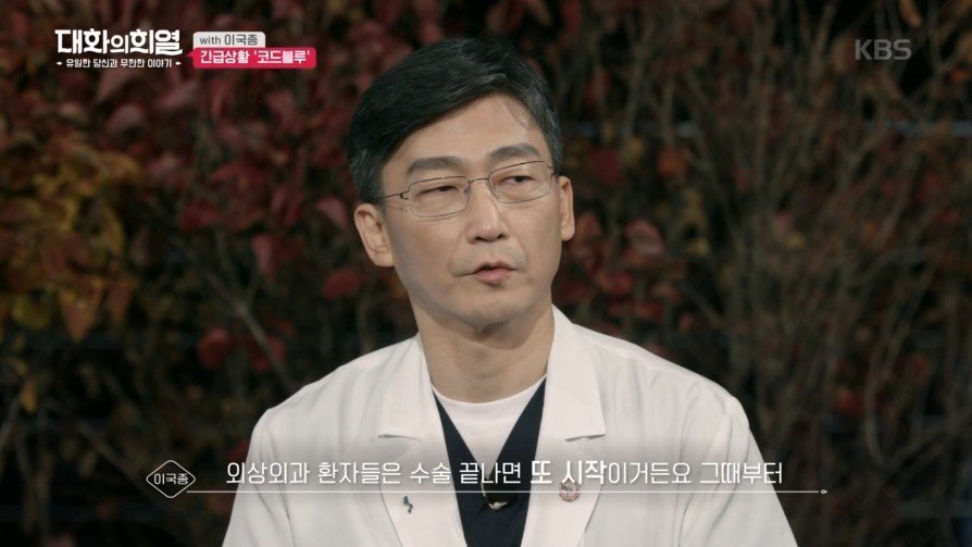 방송 녹화 중 코드 블루 때문에 녹화 중단한 이국종 교수 | 인스티즈