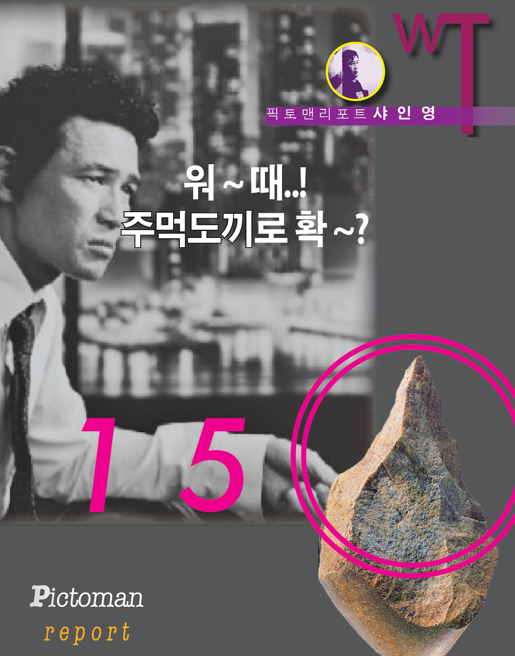 짱돌 이미지