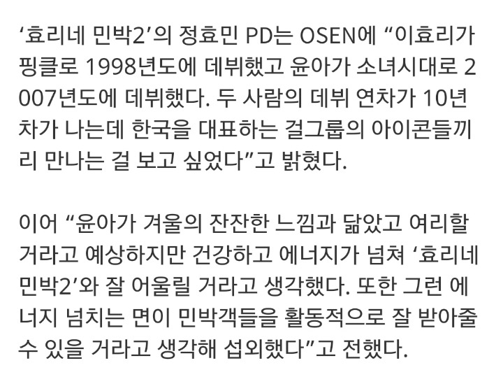 효리네민박2 피디가 윤아를 알바생으로 뽑은 이유 | 인스티즈
