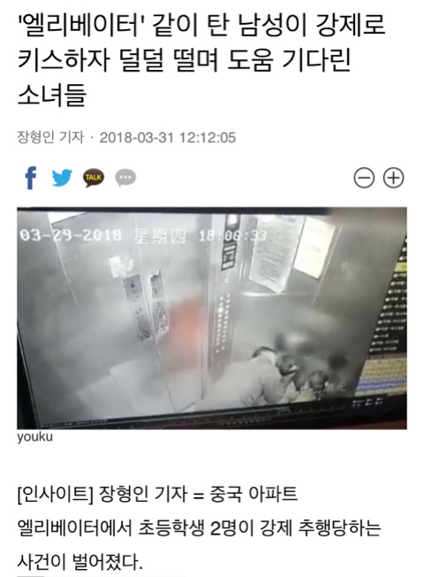 '엘리베이터' 같이 탄 남성이 강제로 키스하자 덜덜 떨며 도움 기다린 소녀들 | 인스티즈