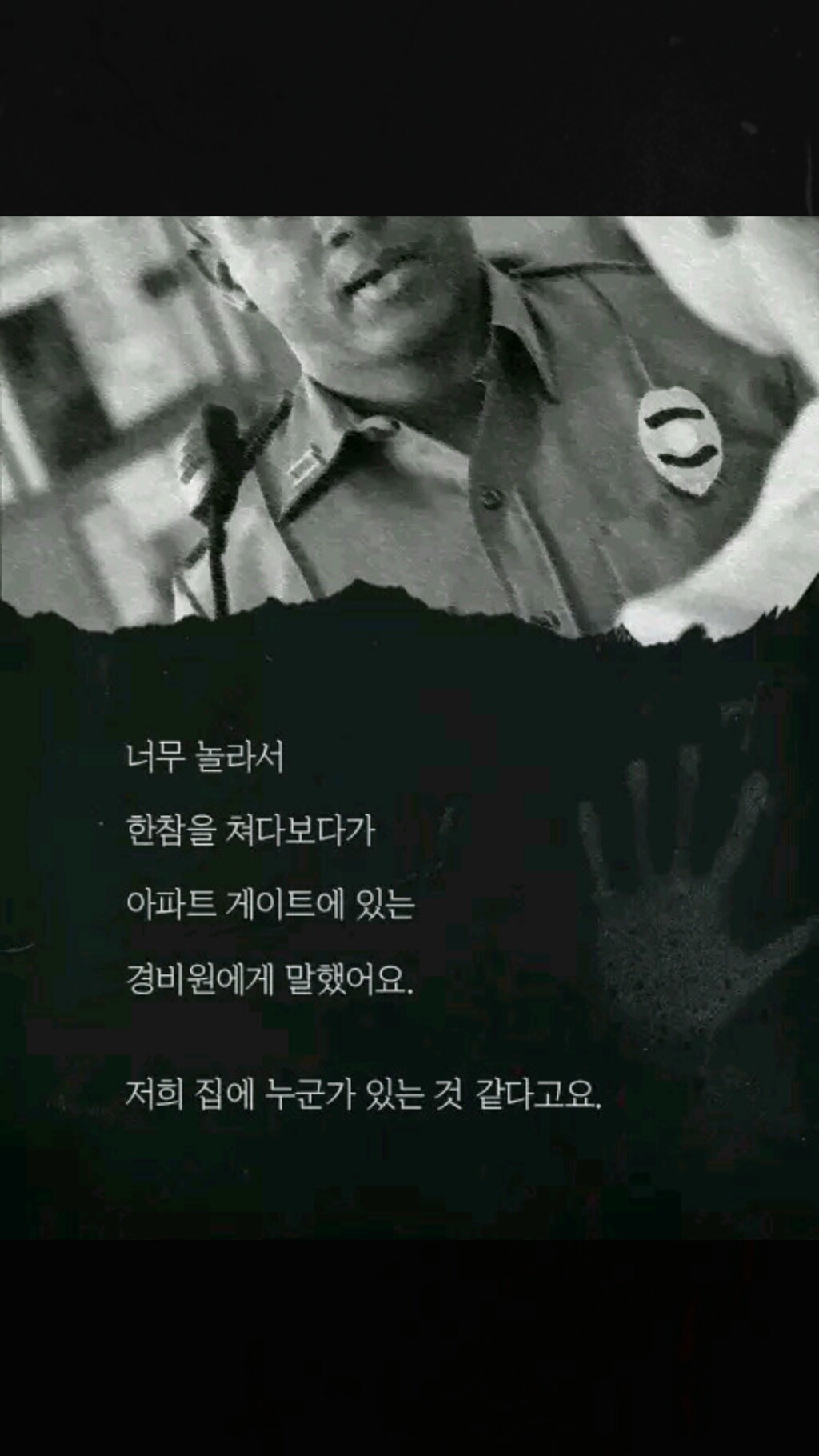 내 집에 있던 남자(소름주의) | 인스티즈