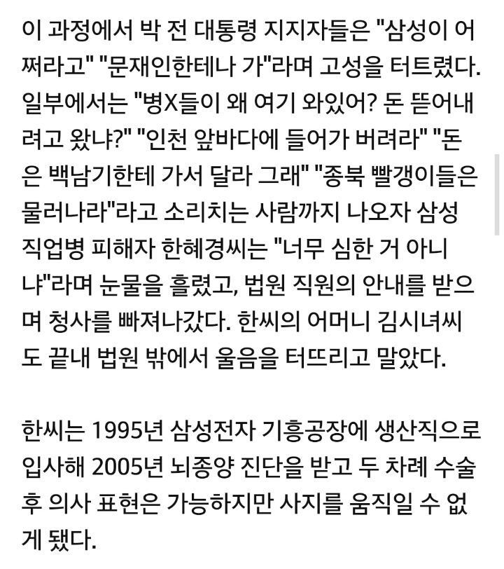 朴 전 대통령 지지자들 막말에 눈물 쏟은 삼성 반도체 피해자 가족 | 인스티즈