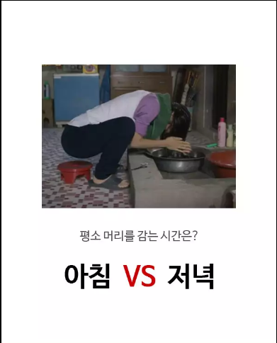 평소 머리를 감는 시간은?? 아침 vs 저녁 | 인스티즈