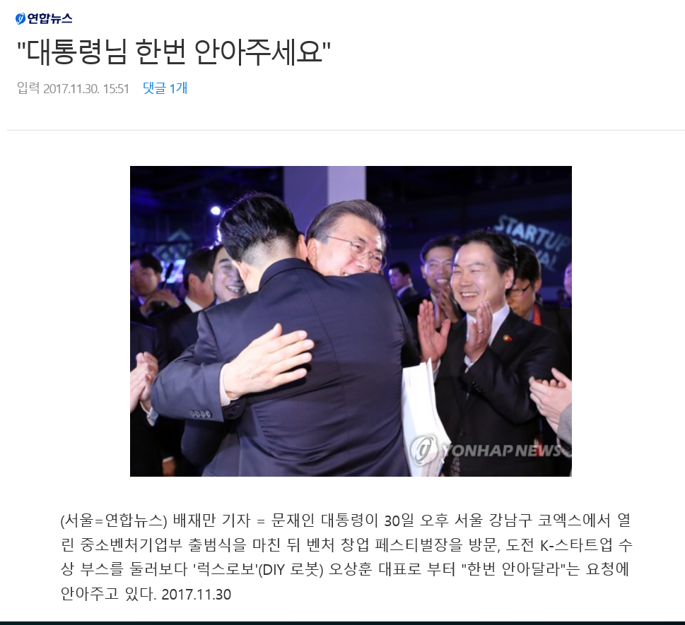 문재인 대통령 코엑스 중소벤처기업부 출범식 참석 "대통령님 한번 안아주세요." | 인스티즈