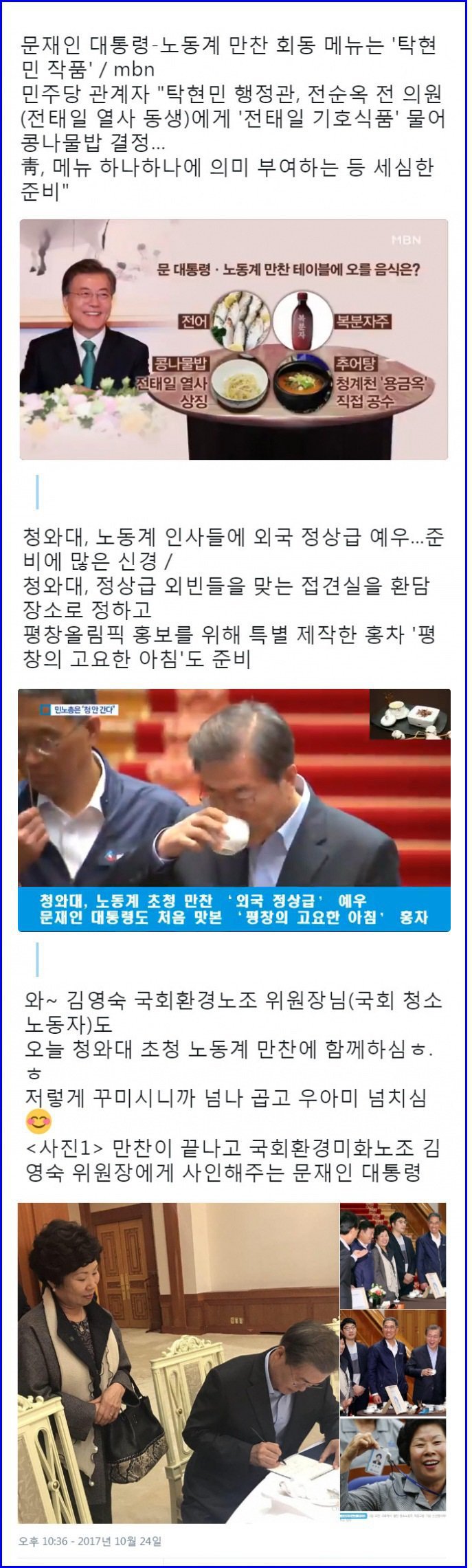 만찬이 끝나고 국회환경미화노조 김영숙 위원장에게 사인해주는 문재인 대통령 | 인스티즈
