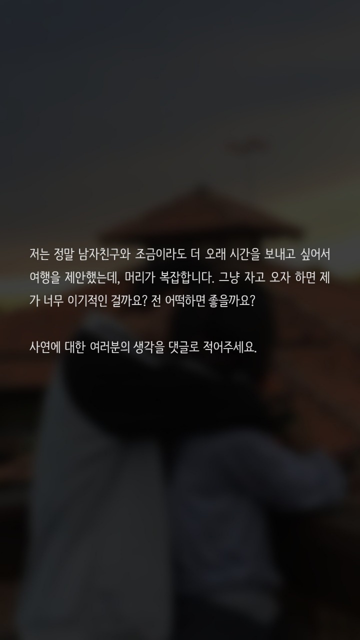 여행가자고하면 섹스하자는걸로 알까요? | 인스티즈
