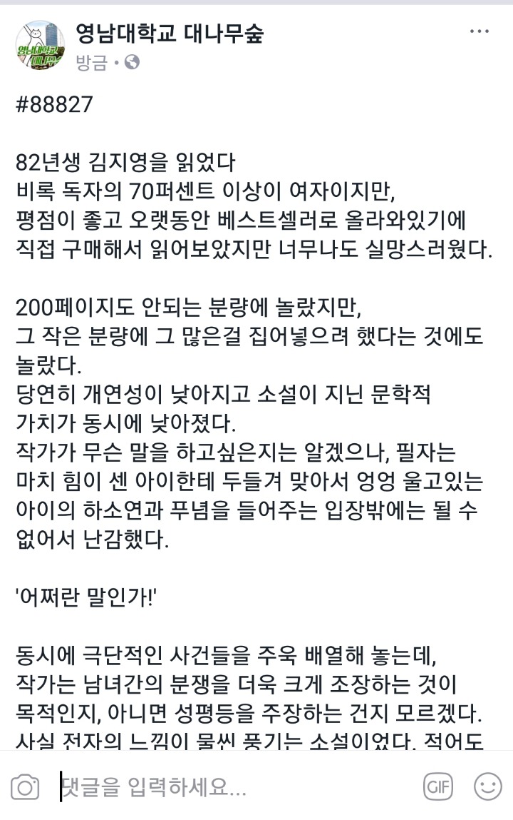 82년생 김지영을 읽었다.jpg(feat. 영남대 대나무숲) | 인스티즈