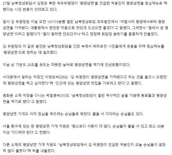 김정은 효과?…오늘 평양냉면집 문전성시, 줄서서 먹어야 | 인스티즈