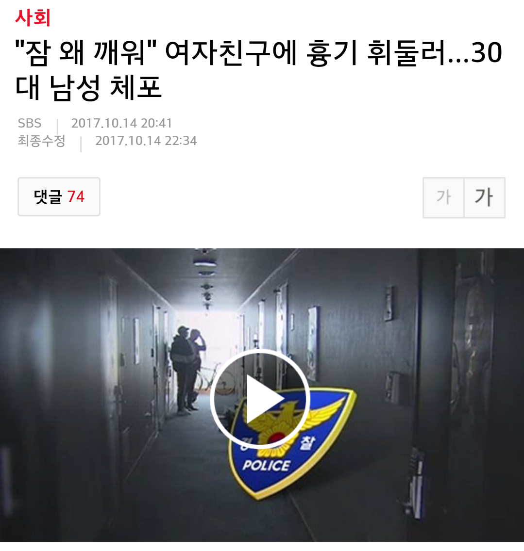 "잠 왜 깨워" 여자친구에 흉기 휘둘러...30대 남성 체포 | 인스티즈