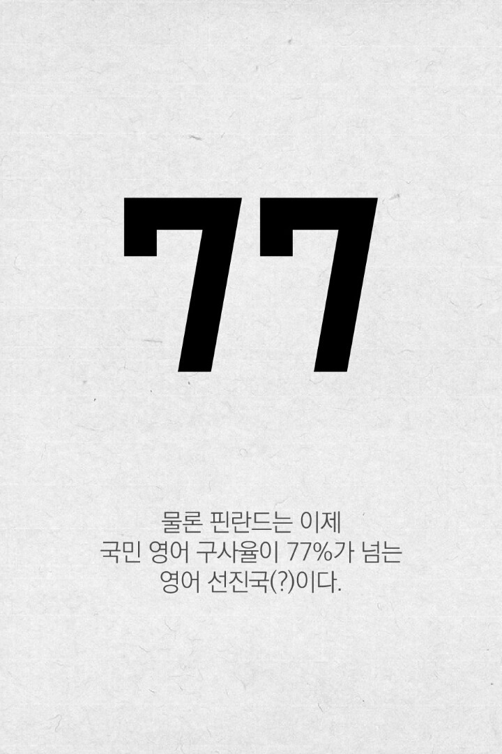 20년 만에 영어 꼴찌에서 1등이 된 나라(핀란드) | 인스티즈