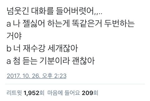 ?? : 나 제일 싫어하는게 똑같은거 두번 하는거야 | 인스티즈