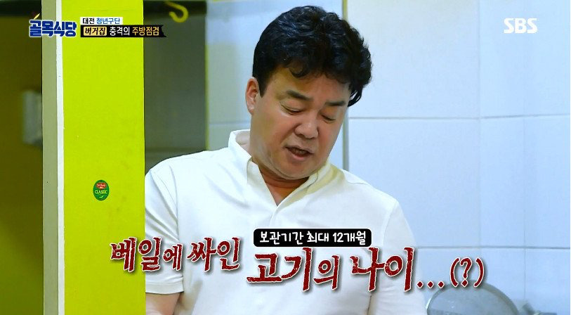 [골목식당] 햄버거 패티 검사하는 백종원 | 인스티즈