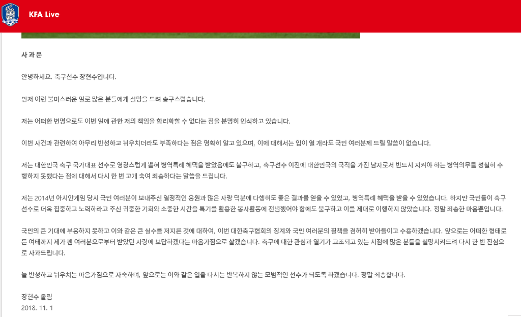 KFA에 올라온 장현수 사과문 전문 | 인스티즈