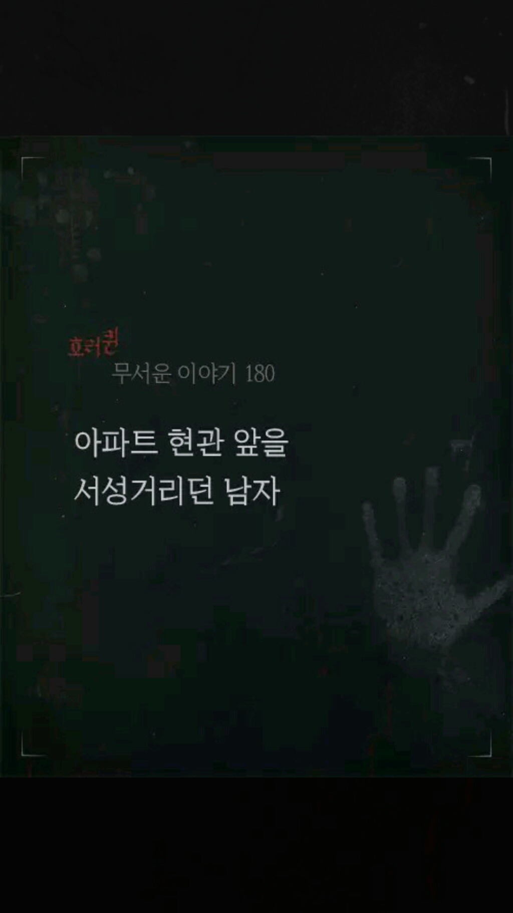 아파트 현관 앞을 서성거리던 남자 | 인스티즈