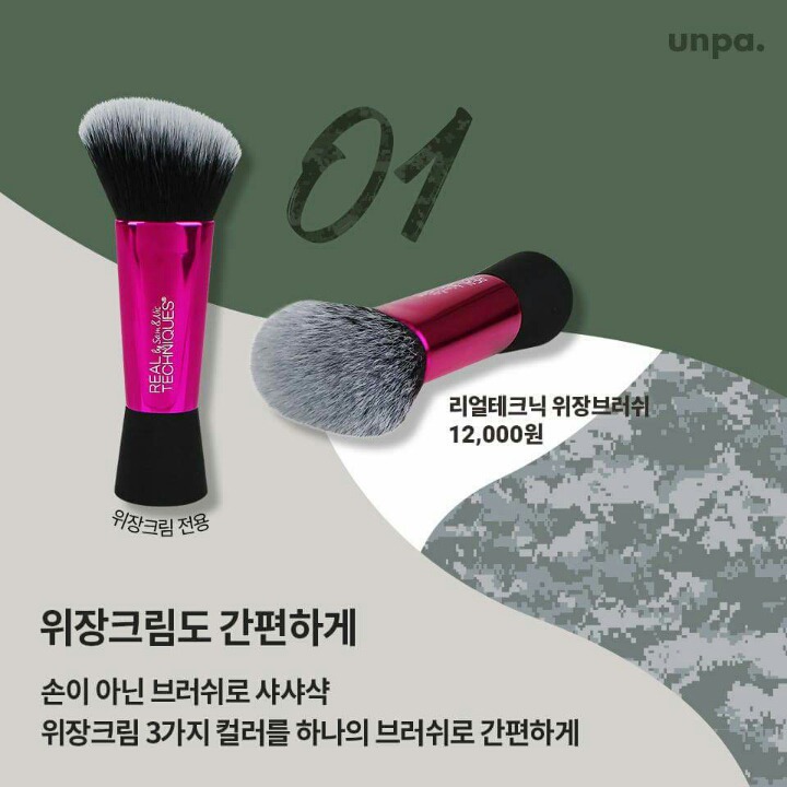 리얼테크닉에 군인 위장크림 전용 브러쉬가 있단거 알고있어? | 인스티즈
