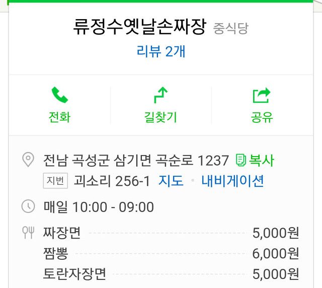 류정수옛날손짜장 이미지