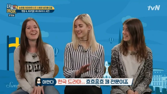 [서울메이트] 스웨덴 3자매가 섭렵한 한국 드라마 내역 | 인스티즈