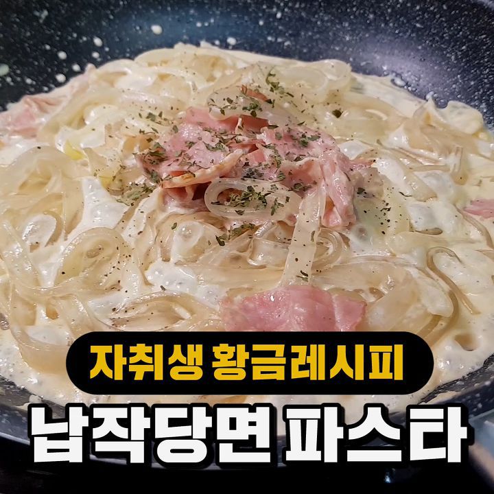 이세상 쫄깃함이 아닌 납작당면 파스타 만들기! | 인스티즈