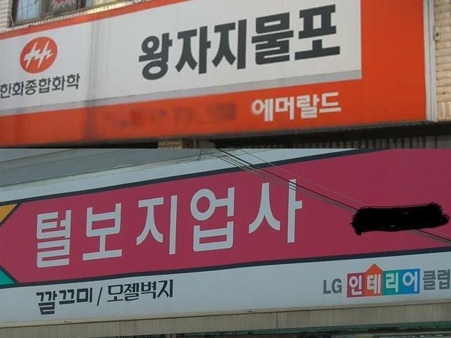 잘못읽으면 오해사는 간판들 | 인스티즈