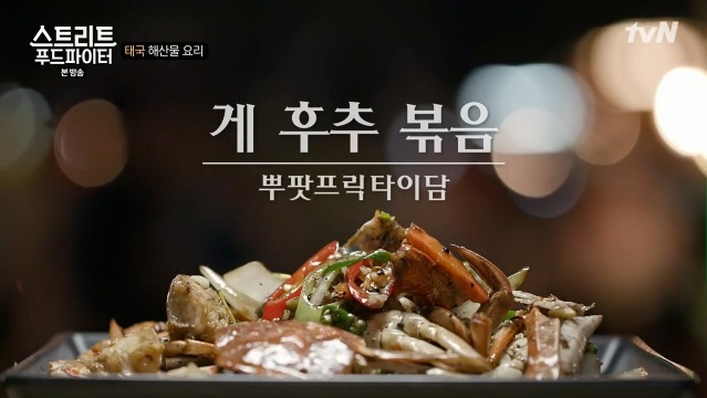 [스트리트푸드파이터] 태국 남부식 해산물 요리 | 인스티즈