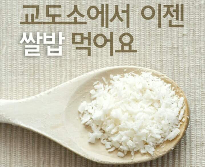 교도소에선 이제 쌀밥먹어요.jpg | 인스티즈