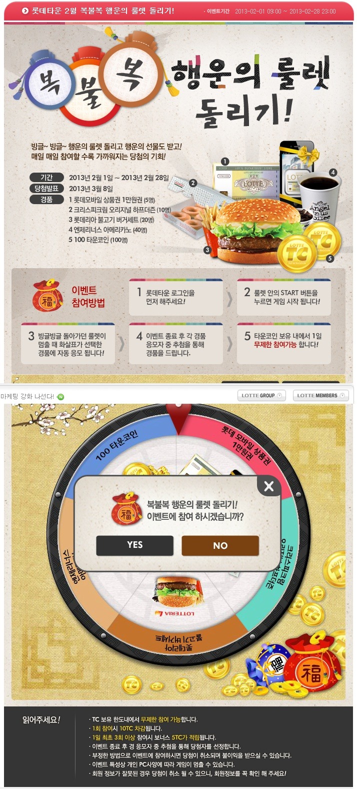 롯데타운, ~2.28] 복불복 행운의 룰렛 돌리기 - 오늘 시작한 이벤트 - 경품으로 살림장만하는 사람들