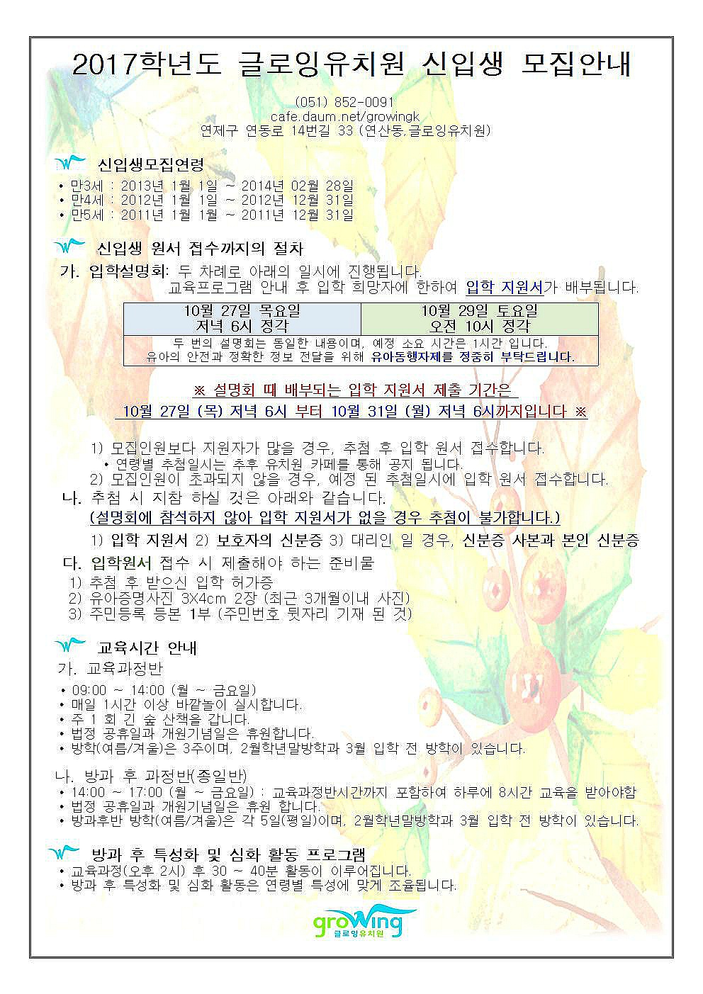 [ 공지 ] 2017학년도 원아모집 안내 - 원아모집★Admission - 함께 성장하는 곳, 글로잉유치원! [ 공지 ] 2017학년도 원아모집 안내