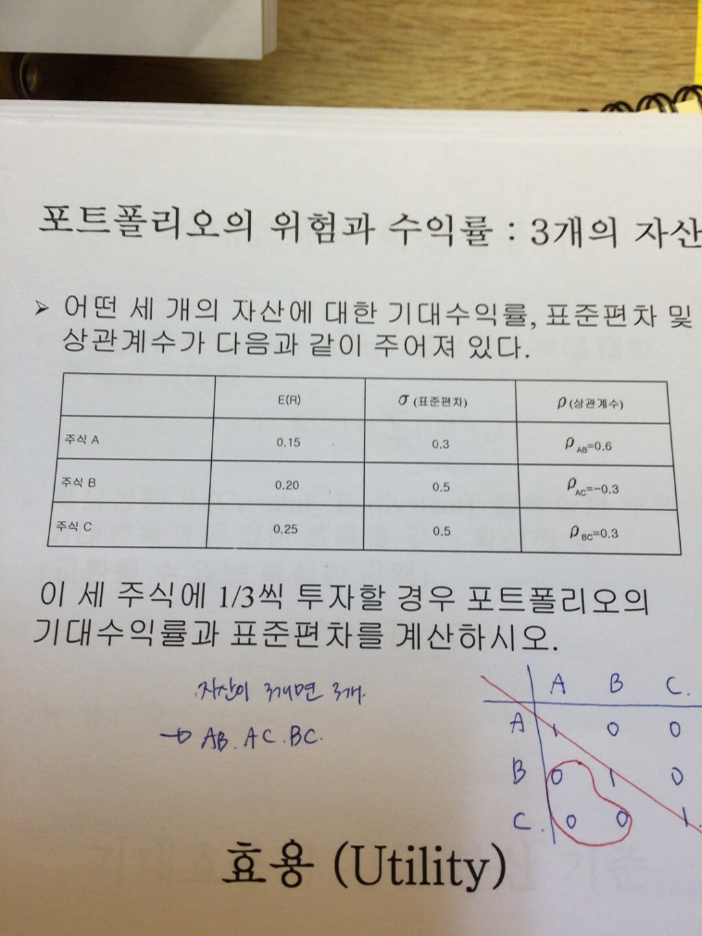 3자산으로 이루어진 포트폴리오의 분산 구할때요... - [-──수험전반 Q & A°♡] - 회계동아리
