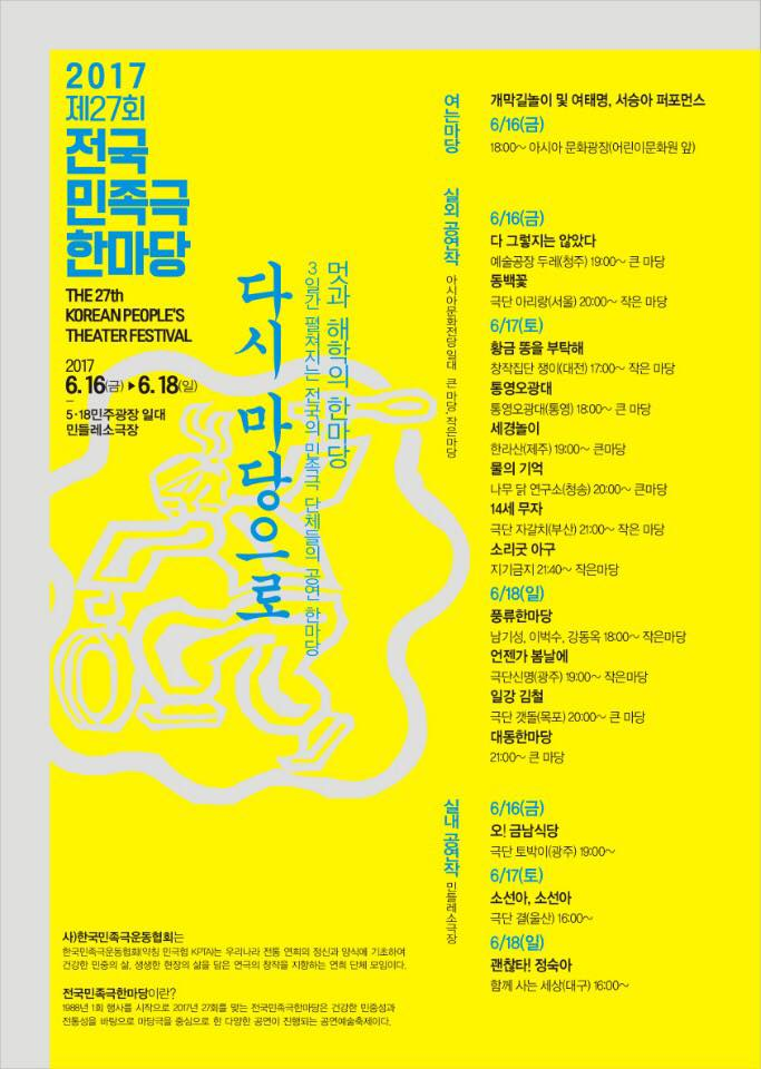 2017년 6월 16일 (금) 7시 연극 오금남식당 민들레소극장에서 27회 전국민족극한마당 공연!!! [무료] - 　　　　　· 공연정보... 