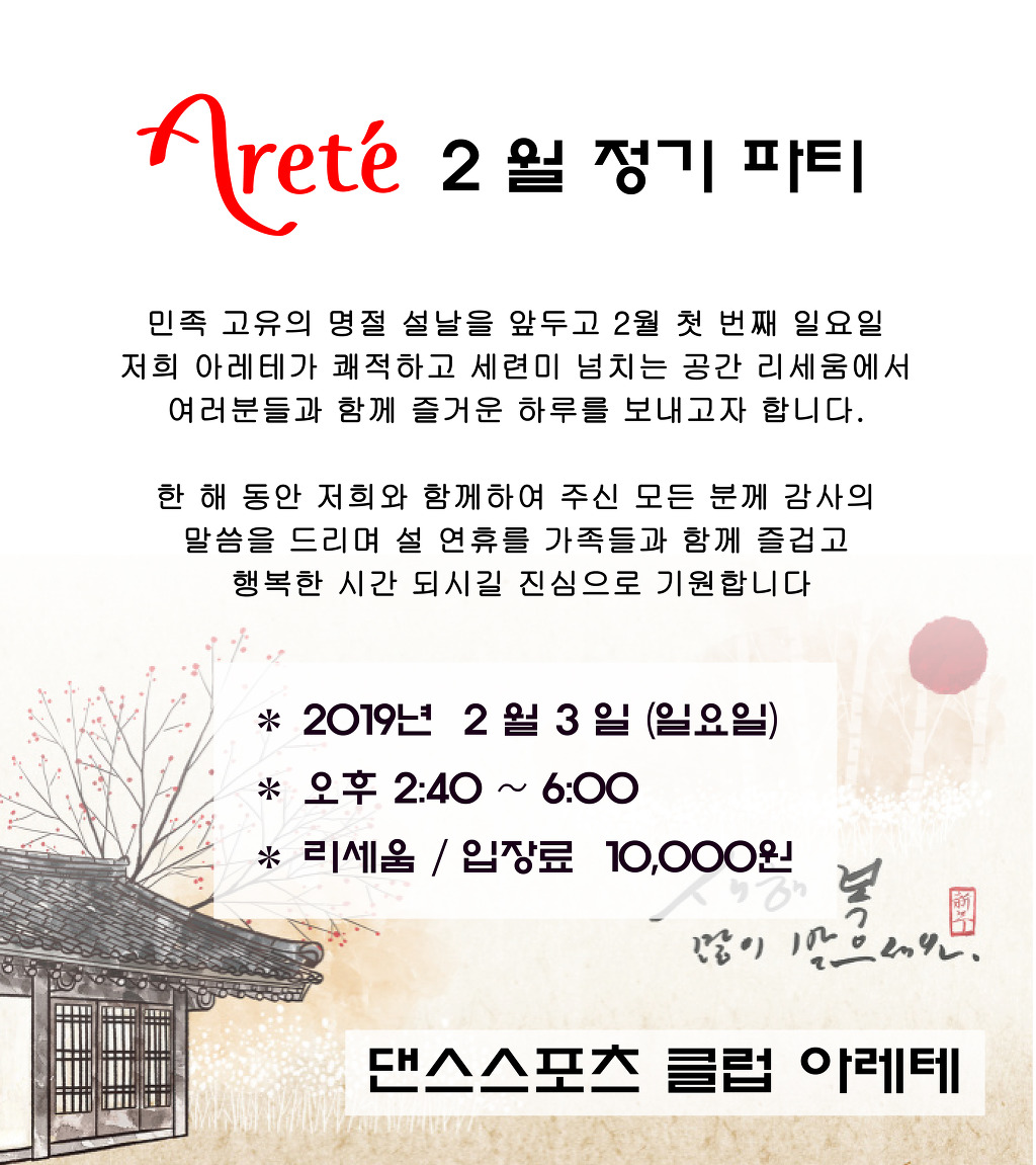 2/3(일) 아레테클럽 2월 정기파티 - ·······리세움 파티 알림방 - 리세움 댄스스포츠 2/3(일) 아레테클럽 2월 정기파티